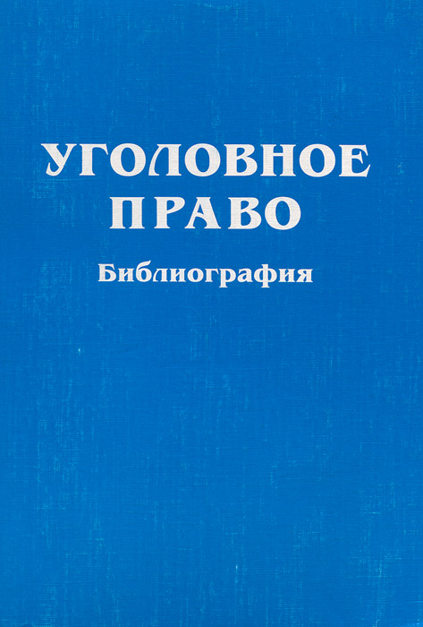 Уголовное право. Библиография. 1985-2003 гг.
