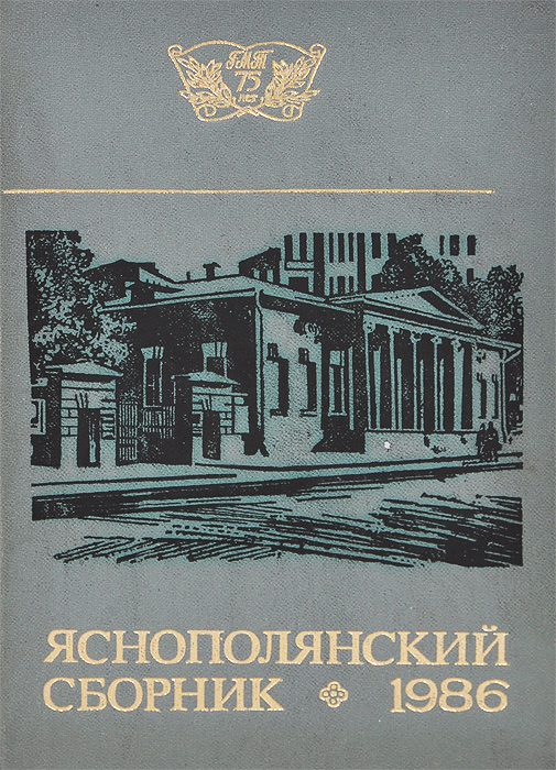 Яснополянский сборник 1986