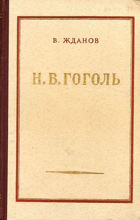 Н. В. Гоголь