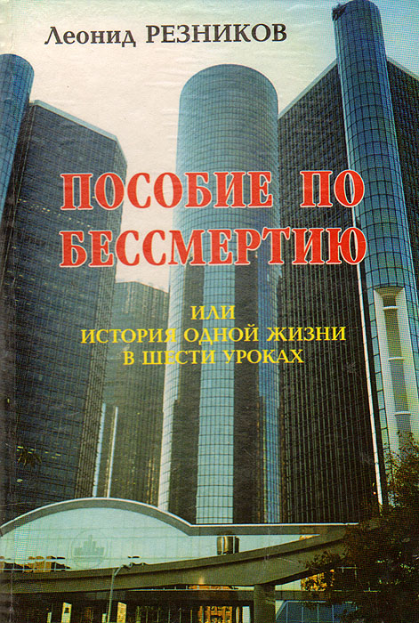 Пособие по бессмертию, или История одной жизни в шести уроках