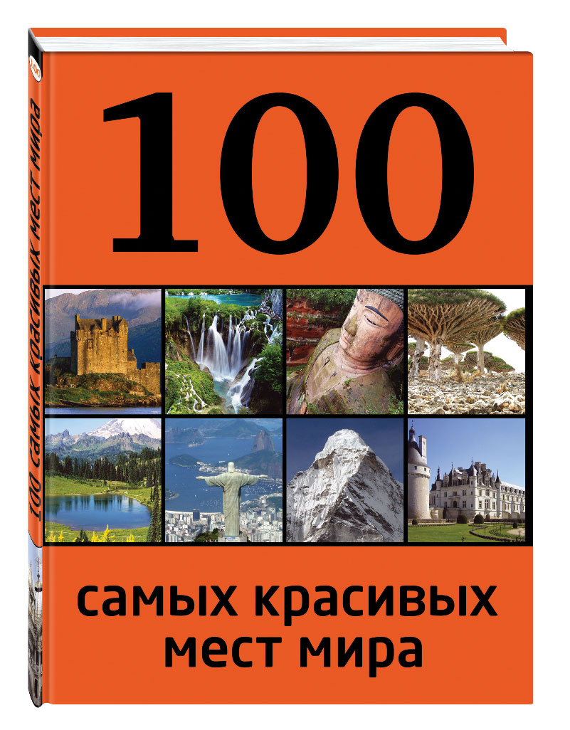 100 самых красивых мест мира