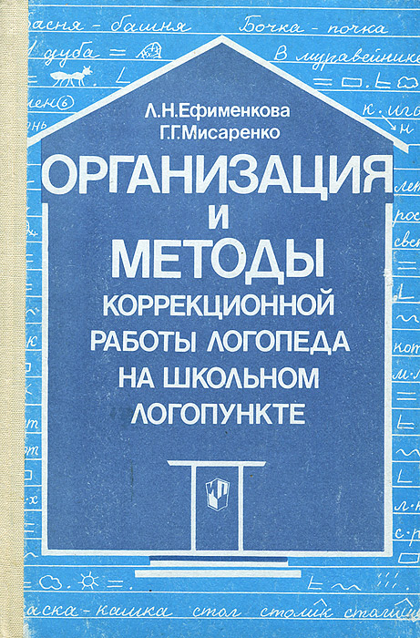 ЕФИМЕНКОВА И МИСАРЕНКО ОРГАНИЗАЦИЯ И МЕТОДЫ КОРРЕКЦИОННОЙ РАБОТЫ СКАЧАТЬ БЕСПЛАТНО ЕФИМЕНКОВА И МИСАРЕНКО ОРГАНИЗАЦИЯ И МЕТОДЫ КОРРЕКЦИОННОЙ РАБОТЫ СКАЧАТЬ БЕСПЛАТНО