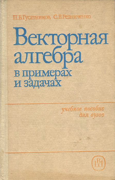 Векторная алгебра в примерах и задачах. Учебное пособие