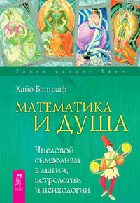 Математика и Душа. Числовой символизм в магии, астрологии, психологии. Хайо Банцхаф Математика и Душа. Числовой символизм в магии, астрологии, психологии. Хайо Банцхаф