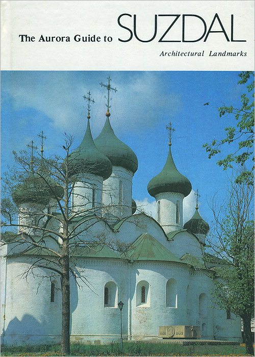The Aurora Guide to Suzdal Architectural Landmarks /Суздаль. Архитектурные памятники