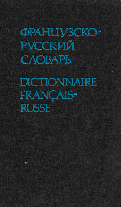 Словарь разговорной лексики французского языка