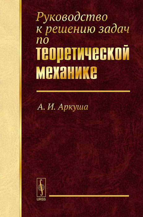 Руководство к решению задач по теоретической механике