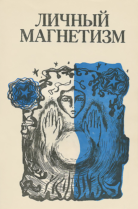 личный магнетизм виктор турнбуль личный магнетизм виктор турнбуль