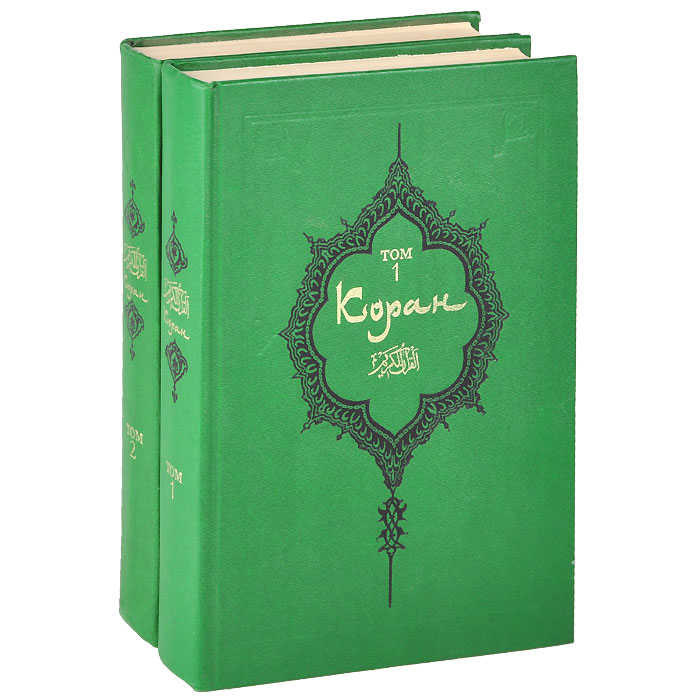 Коран. В 2 томах (комплект из 2 книг)