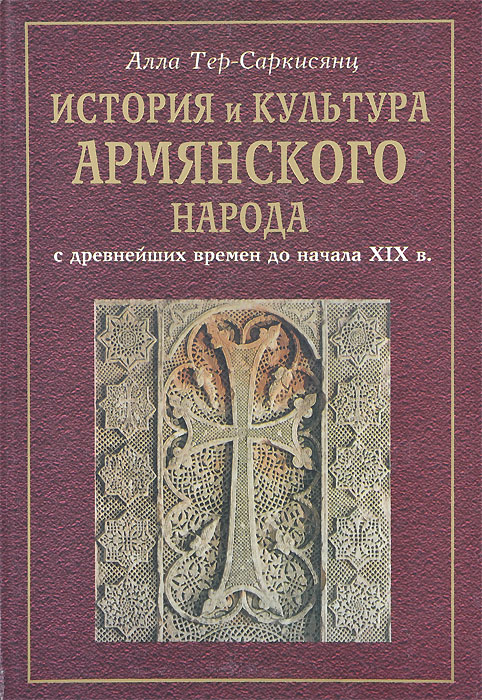 История и культура армянского народа с древнейших времен до начала XIX в