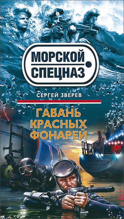 Гавань красных фонарей. Сергей Зверев Гавань красных фонарей. Сергей Зверев