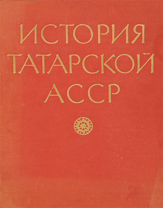 История Татарской АССР