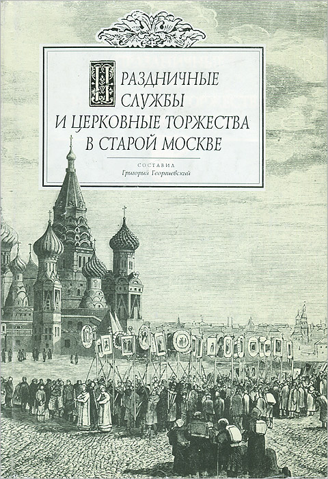 Праздничные службы и церковные торжества в старой Москве