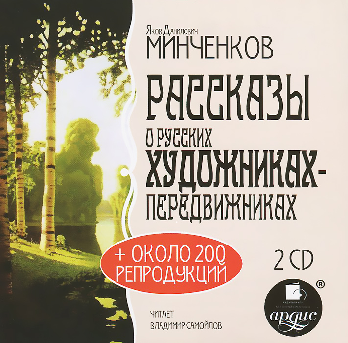 Рассказы о русских художниках-передвижниках (аудиокнига MP3 на 2 CD)