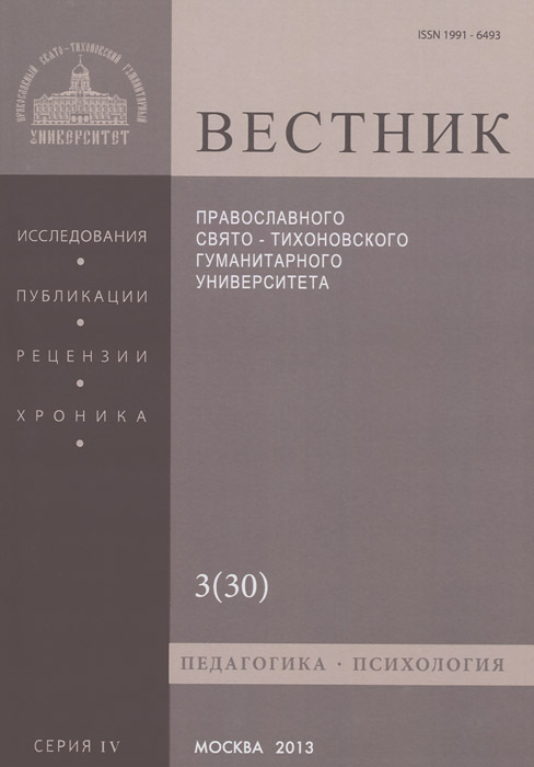 Вестник Православного Свято-Тихоновского Гуманитарного Университета, №3(30), август-сентябрь 2013 Вестник Православного Свято-Тихоновского Гуманитарного Университета, №3(30), август-сентябрь 2013