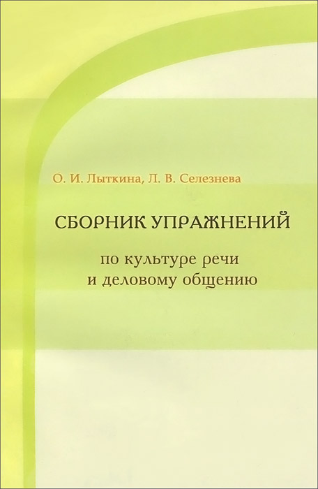 Культура речи и деловое общение. Сборник упражнений. Учебное пособие12296407 Культура речи и деловое общение. Сборник упражнений. Учебное пособие12296407Учебное пособие написано в соответствии с требованиями Федерального государственного образовательного стандарта ВПО третьего поколения. Система предлагаемых упражнений направлена на формирование общекультурных, профессиональных, социально-технологических, исследовательских и социально-проектных компетенций. Издание предназначено для студентов, обучающихся по направлению подготовки 040400 Социальная работа, а также может быть использовано студентами гуманитарных вузов нефилологических специальностей при изучении дисциплин Русский язык и культура речи, Деловое общение, Риторика.