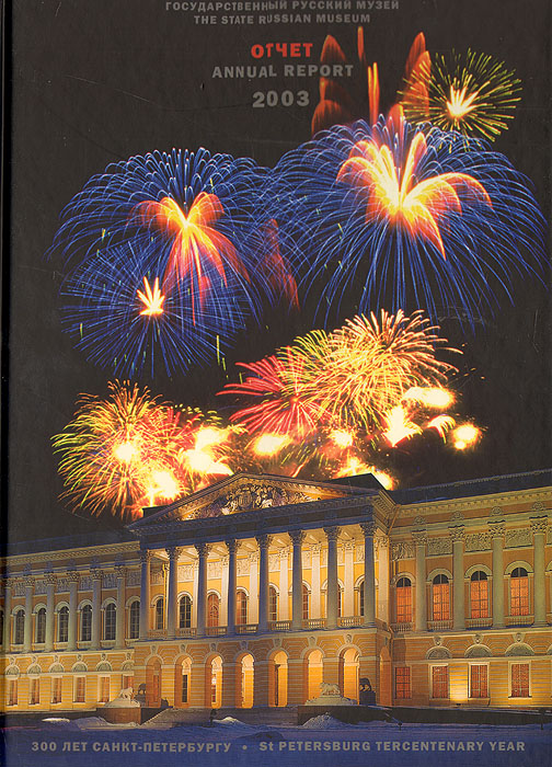 Государственный Русский музей. Отчет. 2003