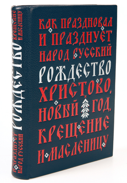 Иллюстрация к книге Как праздновал и празднует народ русский Рождество Христово, Новый год, Крещение и Масленицу (подарочное издание) Как праздновал и празднует народ русский Рождество Христово, Новый год, Крещение и Масленицу (подарочное издание)