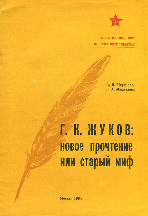 Отзывы о книге Г. К. Жуков. Новое прочтение или старый миф