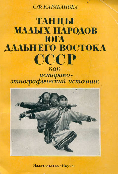 Танцы малых народов юга дальнего востока СССР как историко-этнографический источник