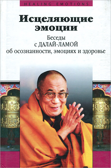 Исцеляющие эмоции. Беседы с Далай-ламой об осознанности, эмоциях и здоровье