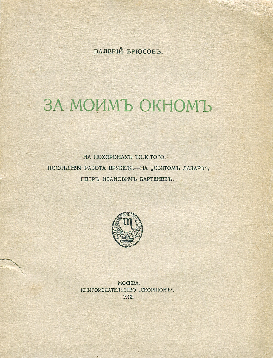 За моим окномОС27214 За моим окномОС27214Москва, 1913 год. В трехцветной шрифтовой издательской обложке. Состояние хорошее. Прижизненное издание. Книга воспоминаний Валерия Брюсова ЗА МОИМ ОКНОМ была выпущена в свет в 1913 году. На отдельном листе перечислены все произведения В.Брюсова, изданные к 1913 году. Последние страницы посвящены каталогам издательств Скорпион, Мусагет, Альцион