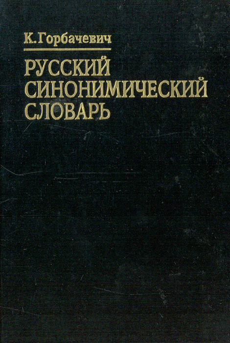 Русский Синонимический словарь