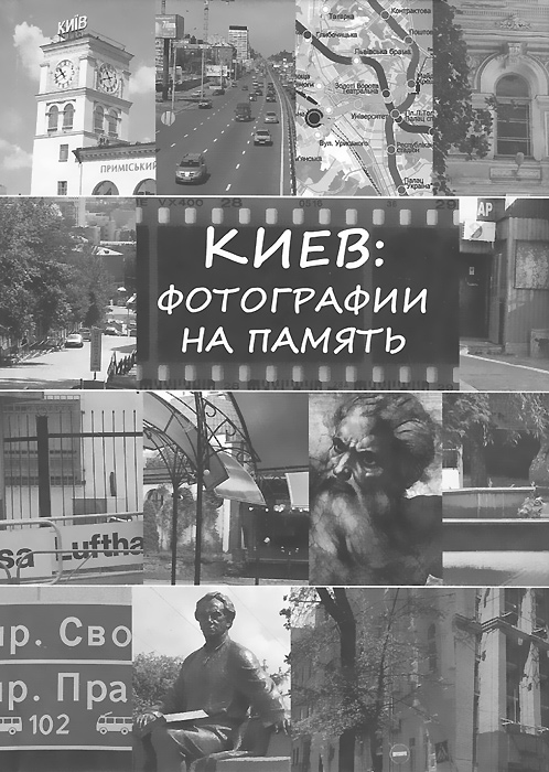 Киев. Фотографии на память
