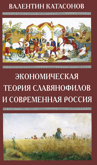 Экономическая теория славянофилов и современная Россия. 