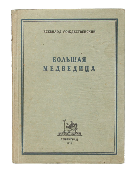 Большая МедведицаAR-17 Большая МедведицаAR-17Прижизненное издание. Ленинград, 1926 год. Academia. Оригинальная обложка. Сохранность хорошая. Рождественский Всеволод Александрович (1895-1977) - русский поэт. В противовес большинству акмеистов, Рождественский пошел по пути сближения с новой властью. В данной книге предприняты первые попытки перейти к революционной тематике.