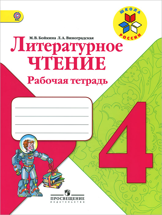 Рабочая программа по чтению 4 класс черкезова сафонова