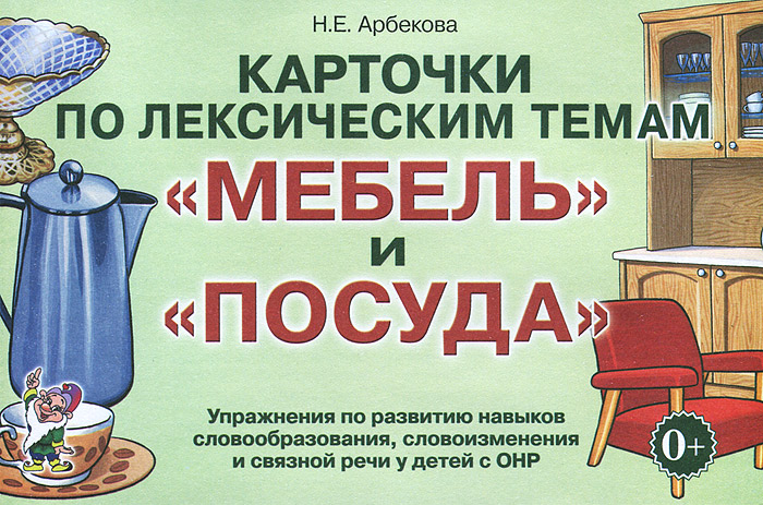 Карточки по лексическим темам Мебель и посуда. Упражнения по развитию навыков словообразования, словоизменения и связной речи у детей с ОНР12296407 Карточки по лексическим темам Мебель и посуда. Упражнения по развитию навыков словообразования, словоизменения и связной речи у детей с ОНР12296407В данный комплект входит 32 двусторонние карточки с цветными изображениями предметов мебели и посуды в единственном и множественном числе и 16 опорных карточек с черно-белыми символами и схематичными изображениями различных предметов (для составления рассказов-описаний и рассказов-сравнений). Комплект адресован логопедам и предназначен для проведения работы по развитию навыков словообразования, словоизменения и связной речи у детей с общим недоразвитием речи на индивидуальных, подгрупповых или фронтальных занятиях.