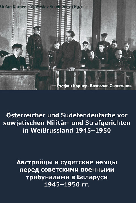 Австрийцы и судетские немцы перед советскими военными трибуналами в Белоруссии. 1945-1950 гг.