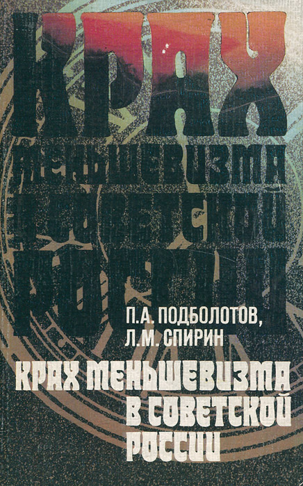 Крах меньшевизма в Советской России