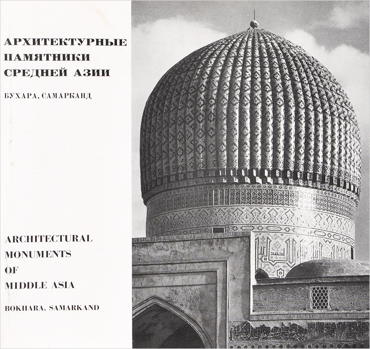 Архитектурные памятники Средней Азии. Бухара, Самарканд / Architectural Monuments of Middle Asia: Bokhara, Samarkand