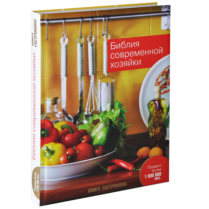 Библия современной хозяйки Библия современной хозяйки