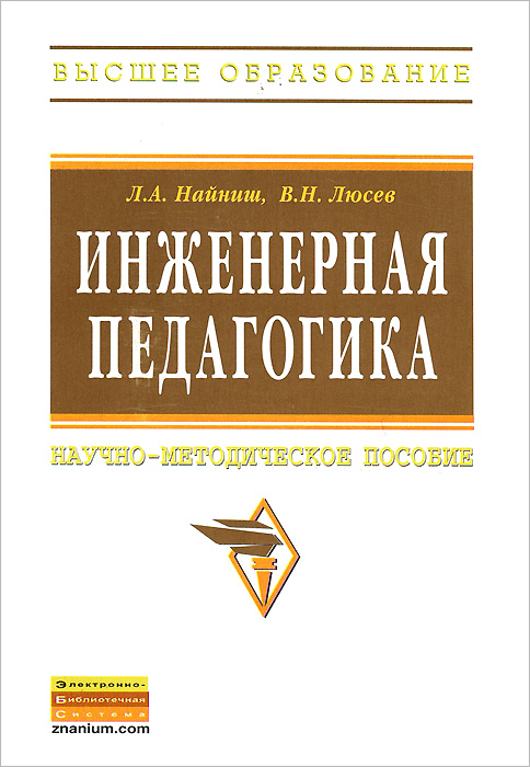 Инженерная педагогика. Научно-методическое пособие12296407 Инженерная педагогика. Научно-методическое пособие12296407В научно-методическом пособии предлагается алгоритм создания оптимальной обучающей технологии, которая дает максимально высокие результаты обучения при минимальных экономических, временных и других затратах. Это стало возможным благодаря изложению основных законов функционирования учебного процесса с точки зрения таких общенаучных методов и дисциплин, как общая теория систем, теория оптимизации, теория организационных связей, теория графов, многомерная геометрия, теоретическая кибернетика и геометрическое моделирование. Для факультетов повышения квалификации преподавателей технических вузов; может быть использовано для повышения педагогической квалификации преподавателей среднего и низшего профессионального образования технического профиля.