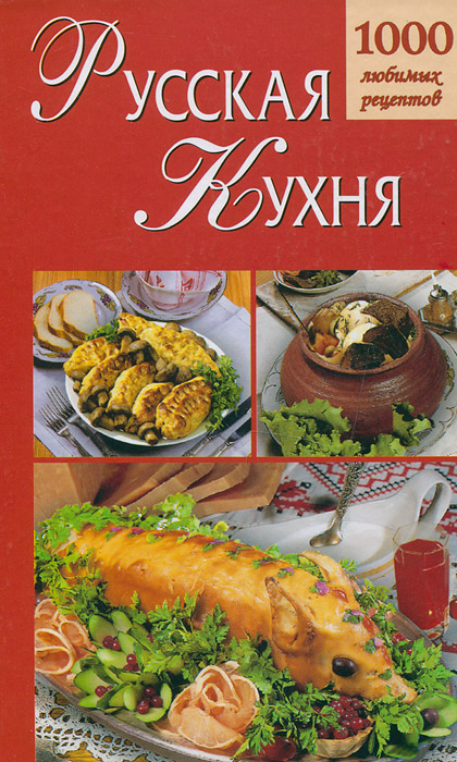 Русская кухня. 1000 любимых рецептов
