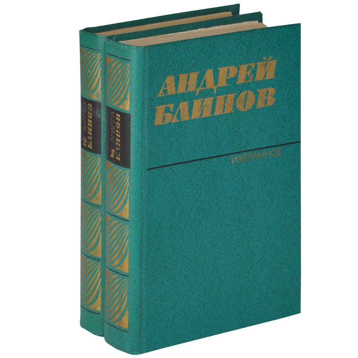 Андрей Блинов. Избранное (комплект из 2 книг)