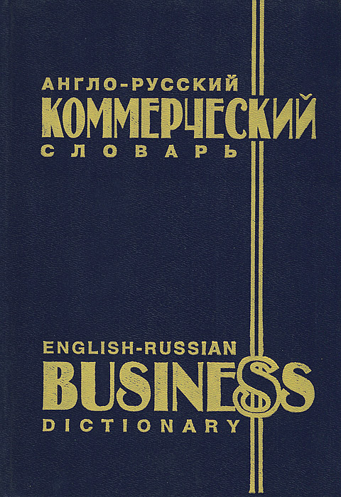 Англо-русский коммерческий словарь / English-Russian Business Dictionary