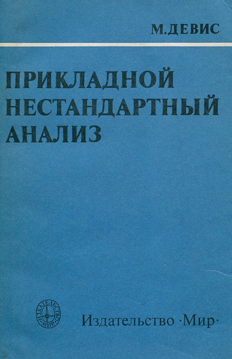 Прикладной нестандартный анализ