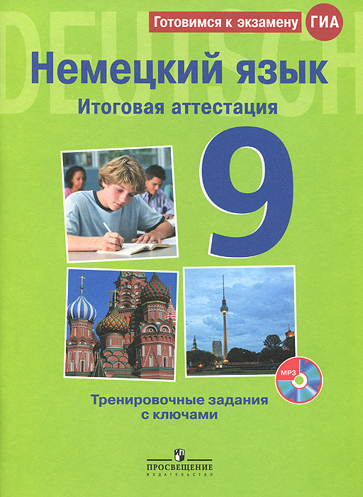 Немецкий язык. 9 класс. Итоговая аттестация. Тренировочные задания с ключами (+ CD)