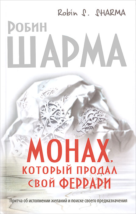Монах, который продал свой феррари. Притча об исполнении желаний и поиске своего предназначения12296407 Монах, который продал свой феррари. Притча об исполнении желаний и поиске своего предназначения12296407Что такое подлинный успех, и как его достичь? Можно ли обрести счастье, которое не зависит ни от карьерного роста, ни от мировых кризисов? Как избавиться от бесконечной заботы о завтрашнем дне и начать получать удовольствие от каждого прожитого дня? Существуют ли простые рецепты, позволяющие обрести духовные дары, не отказываясь от привычного комфорта? Как развить сверхспособности и подчинить себе судьбу? И, пожалуй, самое главное: как найти свое призвание и стать самим собой? Ответ - в этой книге, ставшей бестселлером во многих странах мира. Вместе с бывшим миллионером Джулианом Мэнтлом Робин Шарма предлагает читателю совершить удивительное путешествие в Сивану - страну, где исполняются мечты!