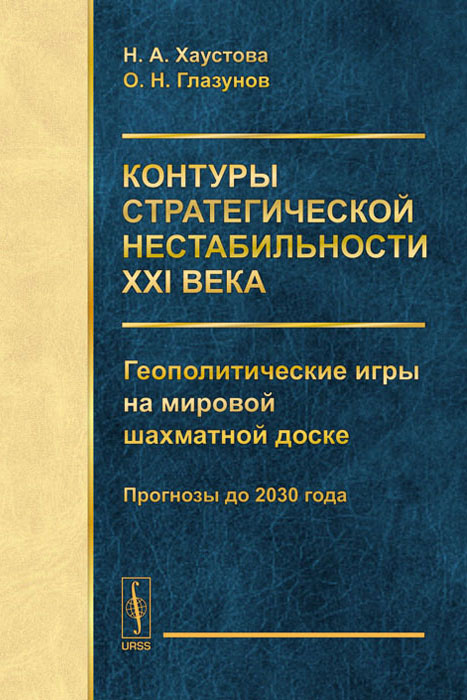 Контуры стратегической нестабильности ХХI века. Геополитические игры на мировой шахматной доске. Прогнозы до 2030 года