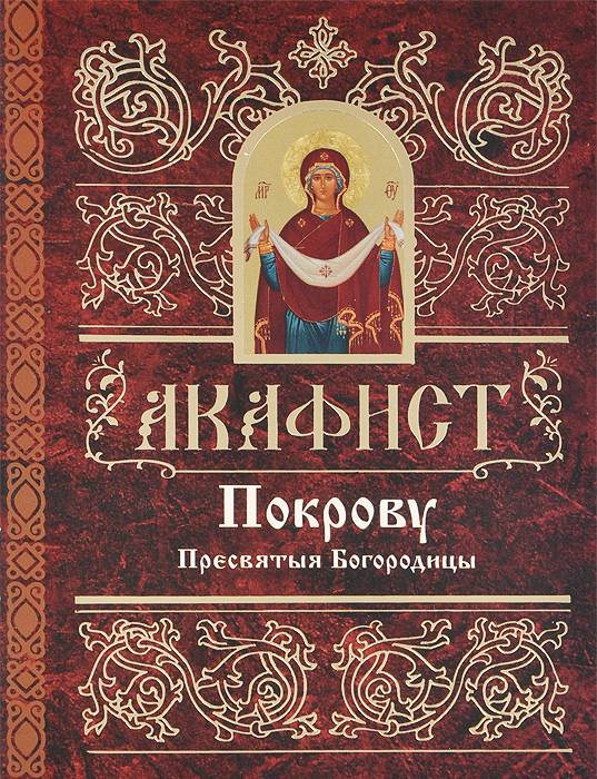 Слушать акафисты покрову пресвятой богородице Слушать акафисты покрову пресвятой богородице