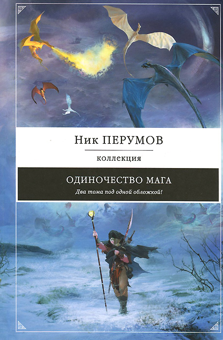 Одиночество мага. Ник Перумов Одиночество мага. Ник Перумов