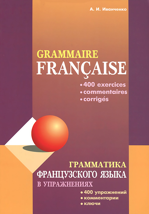 Грамматика французского языка в упражнениях / Grammaire francaise