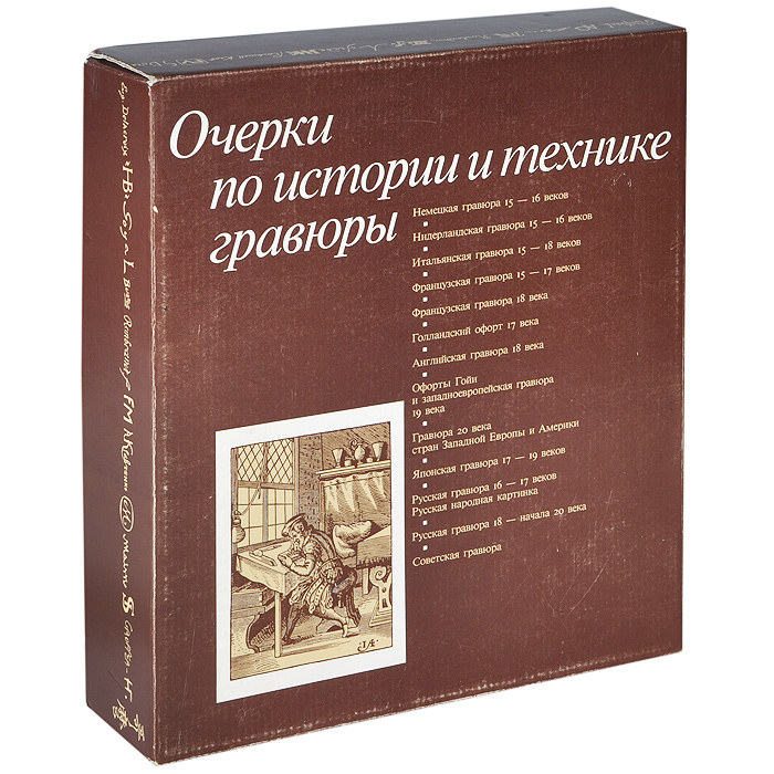 Очерки по истории и технике гравюры (комплект из 14 книг)