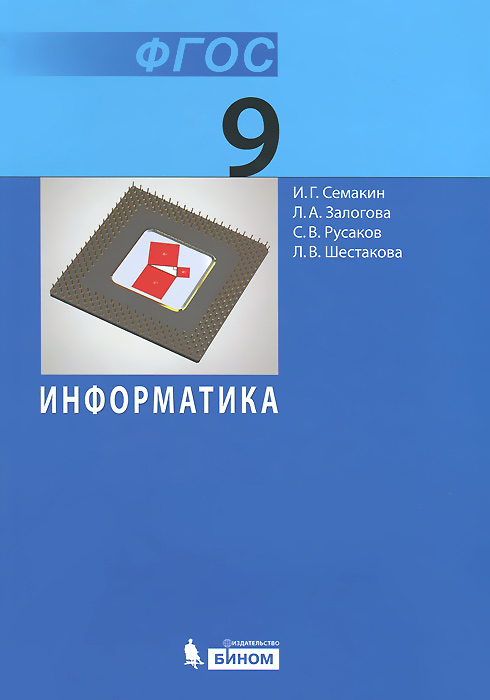 Информатика. 9 класс. Учебник12296407 Информатика. 9 класс. Учебник12296407Учебник предназначен для изучения курса информатики в 9 классе общеобразовательной школы. Учебник содержит теоретический материал курса, вопросы и задания для закрепления знаний, в конце каждой главы в схематическом виде представлена система основных понятий этой главы. Некоторые главы учебника содержат дополнительный раздел, позволяющий изучить данную тему на углубленном уровне. Учебник входит в учебно-методический комплект по информатике, наряду с учебниками для 7 и 8 классов, задачником-практикумом, методическим пособием для учителя и цифровыми образовательными ресурсами из Единой коллекции ЦОР. Соответствует федеральному государственному образовательному стандарту основного общего образования (2010 г.).