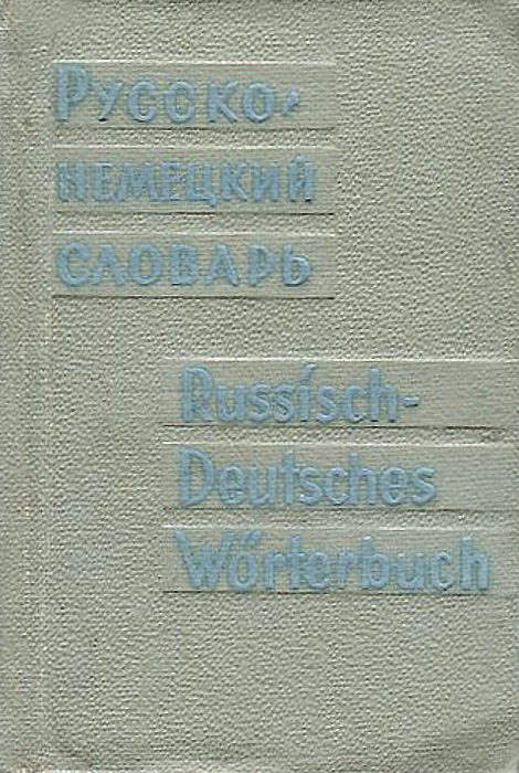 Русско-немецкий словарь / Russisch-Deutsches Worterbuch (миниатюрное издание)